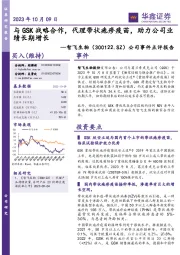 公司事件点评报告:与GSK战略合作,代理带状疱疹疫苗,助力公司业绩长期增长