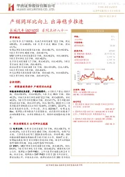 系列点评八十一:产销同环比向上 出海稳步推进