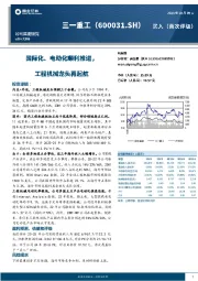 国际化、电动化顺利推进，工程机械龙头再起航