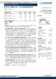 发布员工持股计划，助力战略转型推进