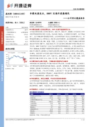 公司首次覆盖报告：车载电源龙头，800V及海外进展领先