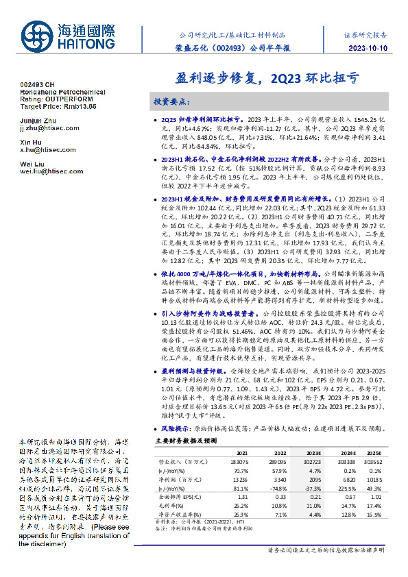 公司半年报：盈利逐步修复，2Q23环比扭亏
