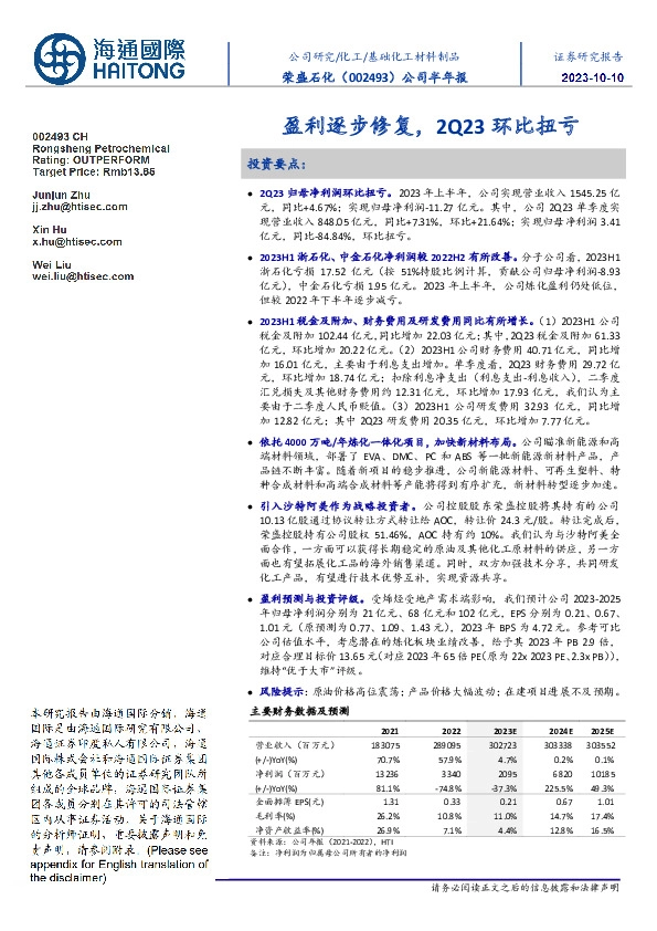 公司半年报:盈利逐步修复,2Q23环比扭亏