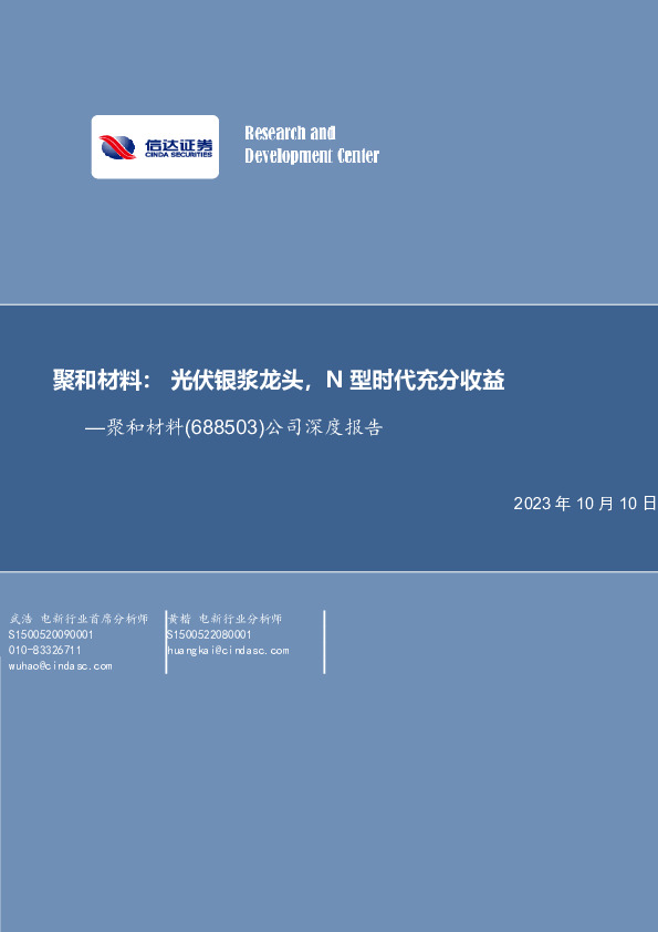 公司深度报告：光伏银浆龙头，N型时代充分受益