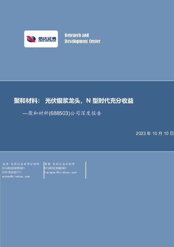 公司深度报告：光伏银浆龙头，N型时代充分受益