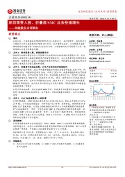 东睦股份点评报告：深圳国资入股，折叠屏/SMC业务快速增长