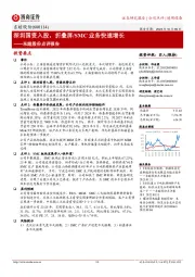 东睦股份点评报告:深圳国资入股,折叠屏/SMC业务快速增长