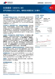 空气炸锅出口代工龙头，咖啡机有望拉动二次增长