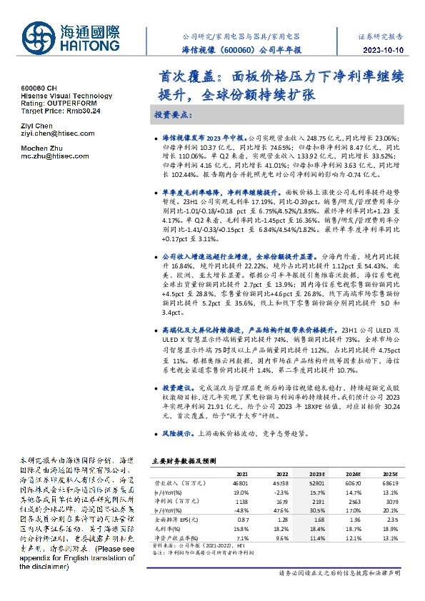 公司半年报首次覆盖:面板价格压力下净利率继续提升,全球份额持续扩张