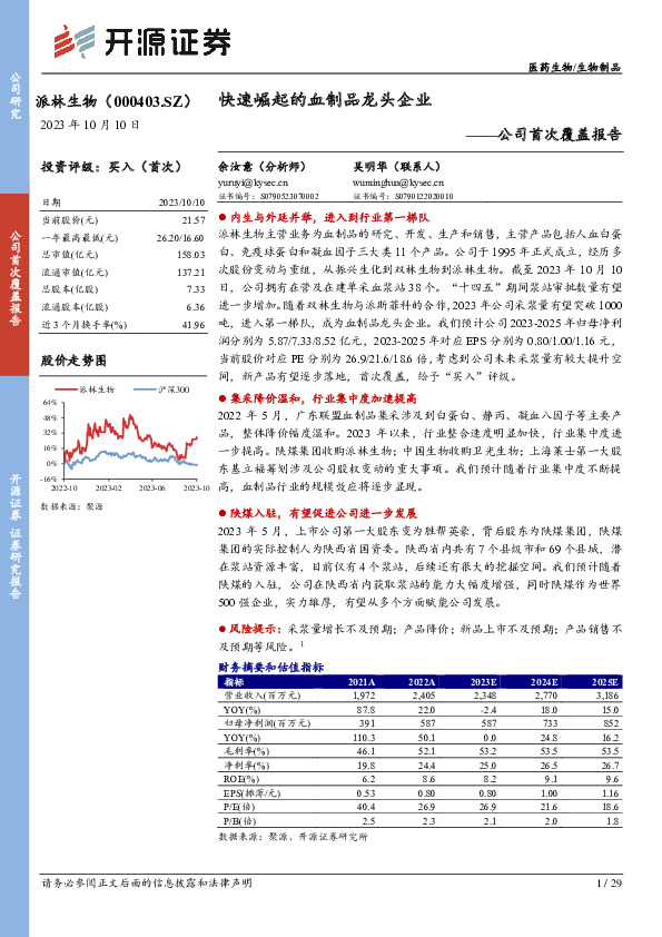 公司首次覆盖报告：快速崛起的血制品龙头企业