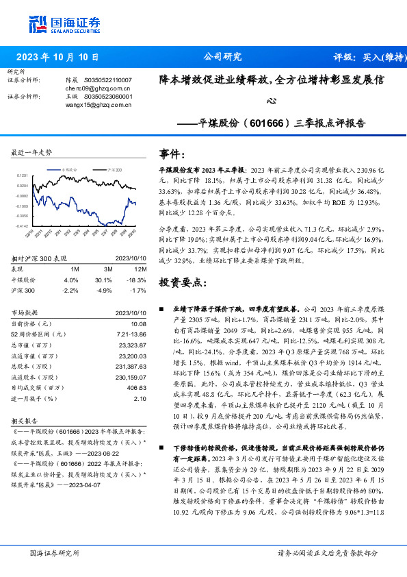 三季报点评报告：降本增效促进业绩释放，全方位增持彰显发展信心