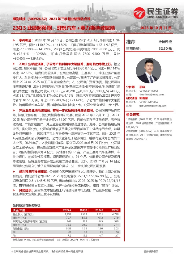 2023年三季报业绩预告点评：23Q3业绩超预期，理想汽车+赛力斯持续赋能