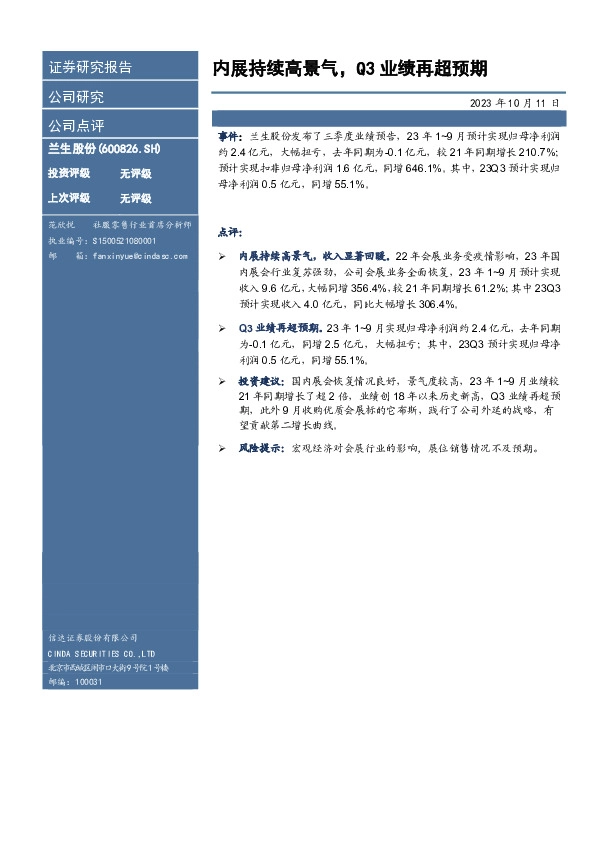 内展持续高景气，Q3业绩再超预期