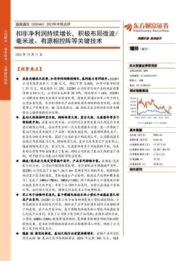 2023年中报点评：扣非净利润持续增长，积极布局微波/毫米波、有源相控阵等关键技术