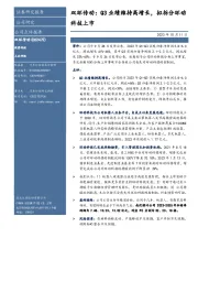 双环传动：Q3业绩维持高增长，拟拆分环动科技上市