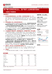 柏楚电子深度报告：国产激光控制系统龙头，国产替代+品类拓展双驱动