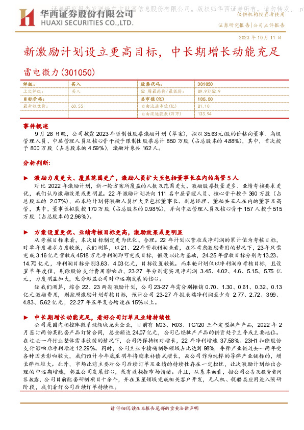 新激励计划设立更高目标，中长期增长动能充足