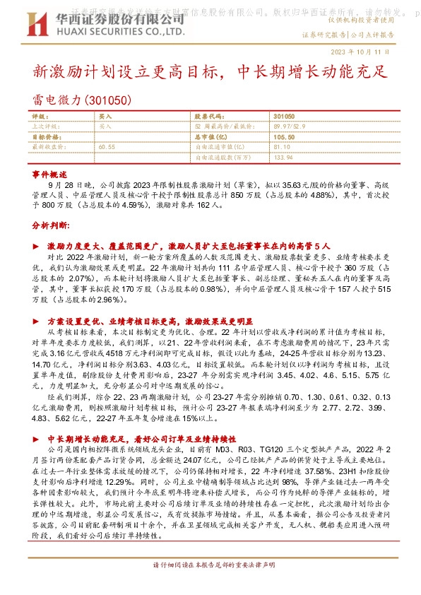 新激励计划设立更高目标，中长期增长动能充足