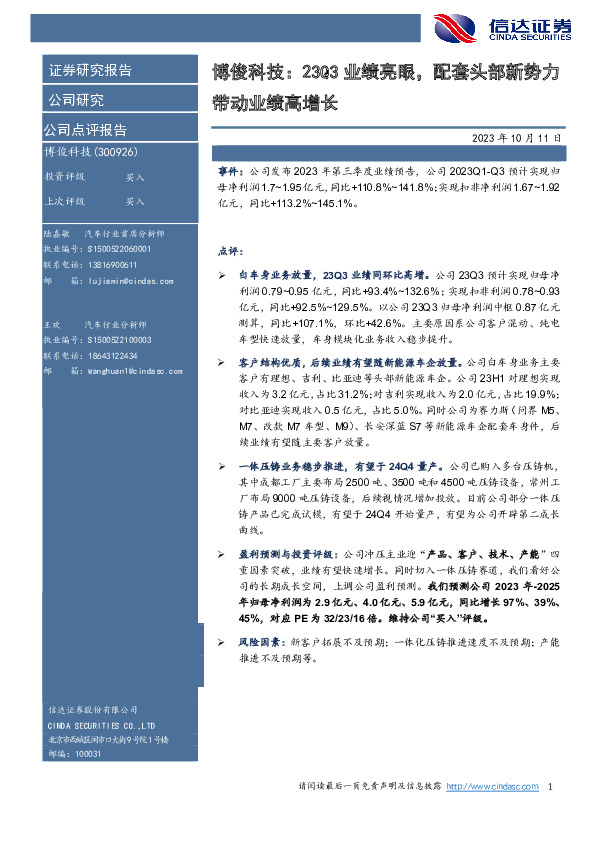 博俊科技：23Q3业绩亮眼，配套头部新势力带动业绩高增长
