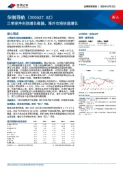 三季度净利润增长稳健,海外市场快速增长