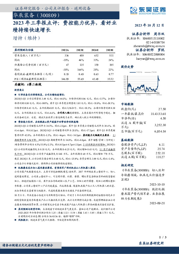 2023年三季报点评：费控能力优异，看好业绩持续快速增长