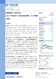 2023年中报点评：雷达业务稳步增长，H1业绩创下新高