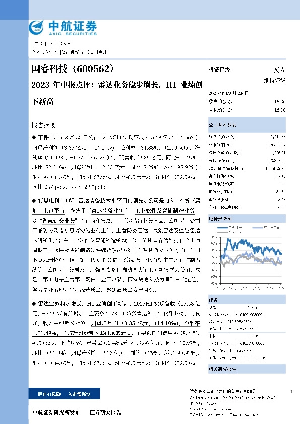 2023年中报点评：雷达业务稳步增长，H1业绩创下新高
