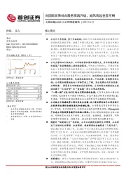 公司深度报告：向国际贸易综合服务商再升级，顺风而起佳音可期