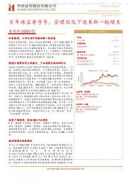 百年珠宝老字号,管理优化下迎来新一轮增长