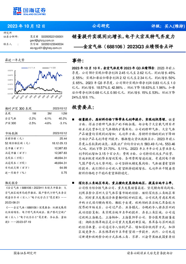 2023Q3业绩预告点评：销量提升实现同比增长，电子大宗及特气齐发力
