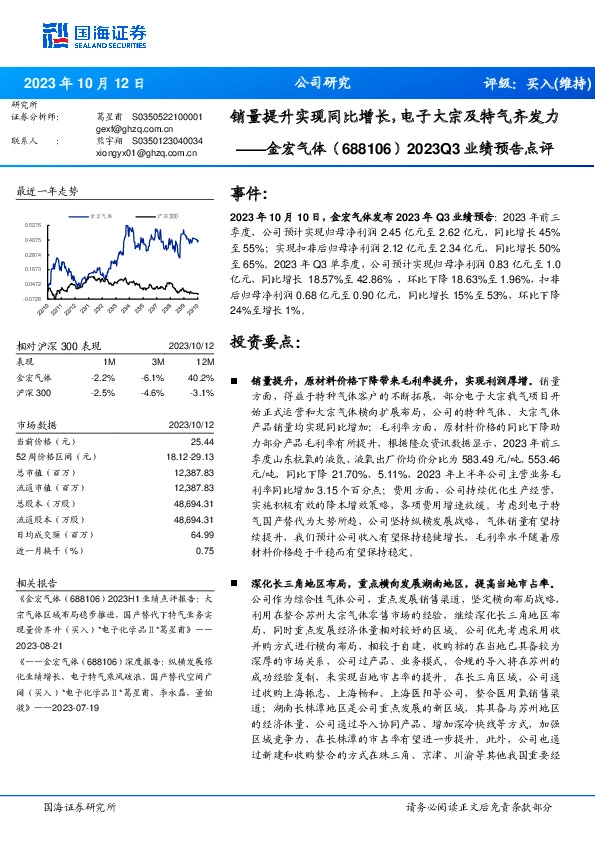 2023Q3业绩预告点评：销量提升实现同比增长，电子大宗及特气齐发力