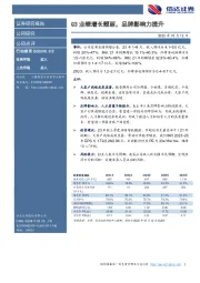 Q3业绩增长靓丽，品牌影响力提升