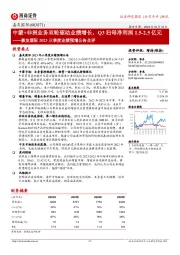 嘉友国际2023三季度业绩预增公告点评:中蒙+非洲业务双轮驱动业绩增长,Q3归母净利润1.5-2.5亿元