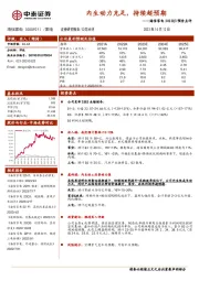 海信家电2023Q3预告点评:内生动力充足,持续超预期