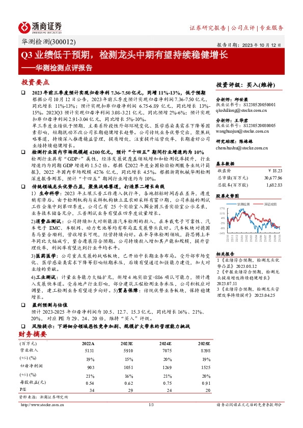 华测检测点评报告：Q3业绩低于预期，检测龙头中期有望持续稳健增长