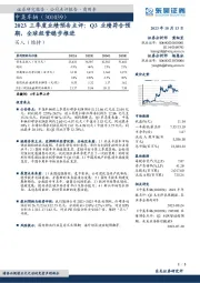 2023三季度业绩预告点评：Q3业绩符合预期，全球经营稳步推进