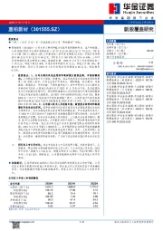 新股覆盖研究：惠柏新材