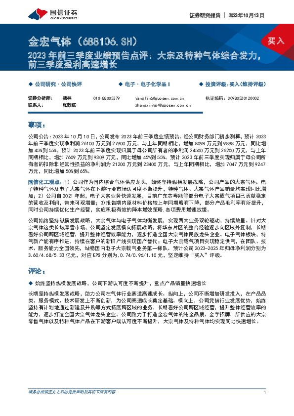 2023年前三季度业绩预告点评：大宗及特种气体综合发力，前三季度盈利高速增长