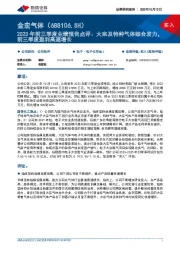 2023年前三季度业绩预告点评:大宗及特种气体综合发力,前三季度盈利高速增长