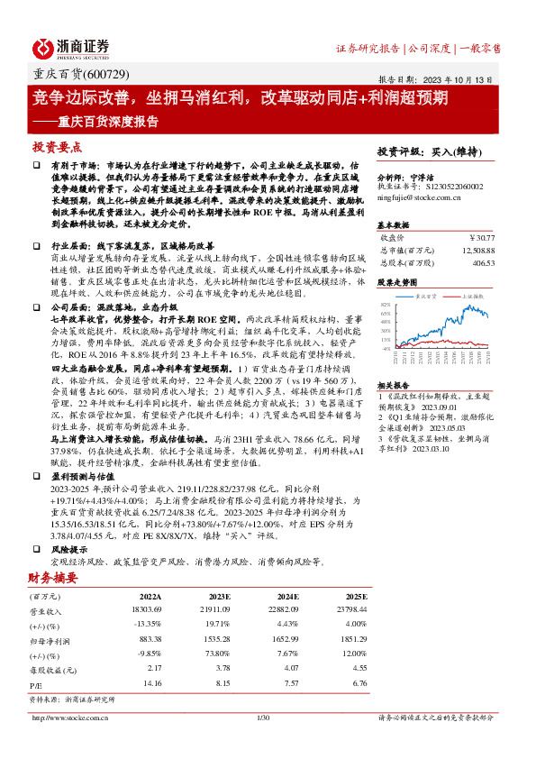 重庆百货深度报告：竞争边际改善，坐拥马消红利，改革驱动同店+利润超预期