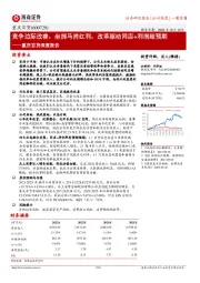 重庆百货深度报告：竞争边际改善，坐拥马消红利，改革驱动同店+利润超预期