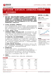 重庆百货深度报告:竞争边际改善,坐拥马消红利,改革驱动同店+利润超预期