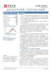 全球化发行实力强劲，优秀产品进入收获期