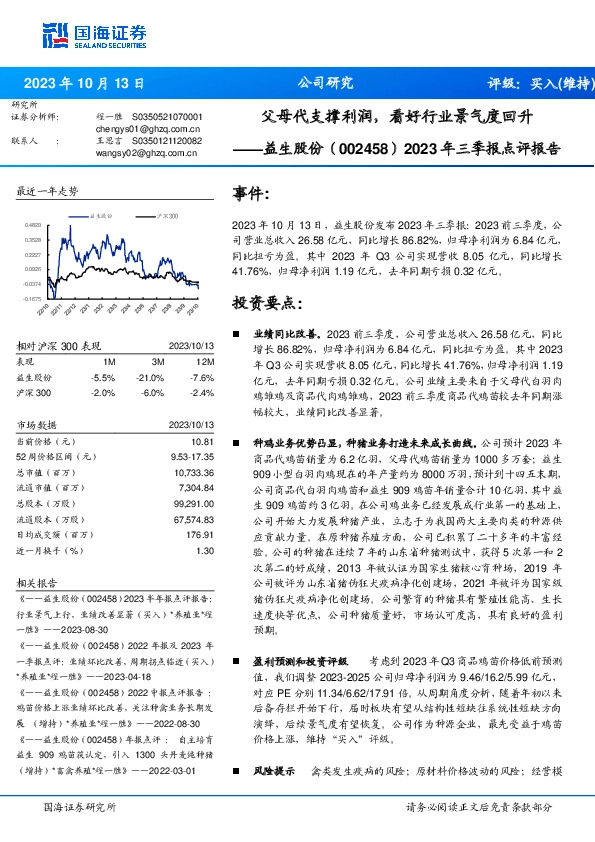 2023年三季报点评报告：父母代支撑利润，看好行业景气度回升
