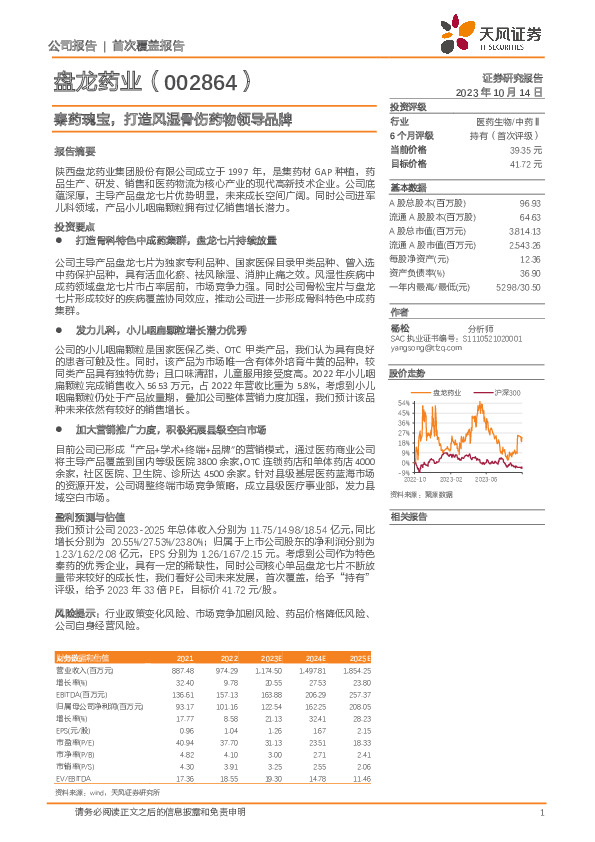 秦药瑰宝，打造风湿骨伤药物领导品牌