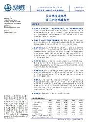 公司跟踪报告:多品牌布局优势,收入利润稳健提升