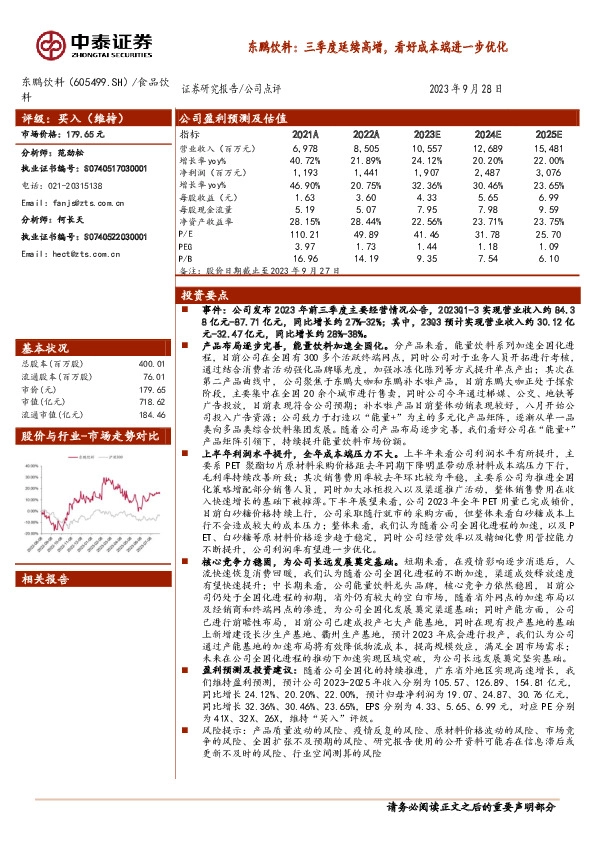 东鹏饮料：三季度延续高增，看好成本端进一步优化