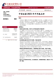 中信证券2023年半年报点评