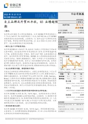 自主品牌及外贸双丰收，Q3业绩超预期