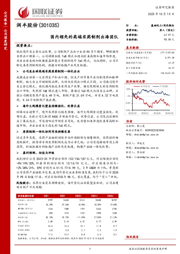 国内领先的高端农药制剂出海团队